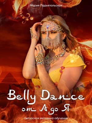 cover image of Belly Dance от А до Я